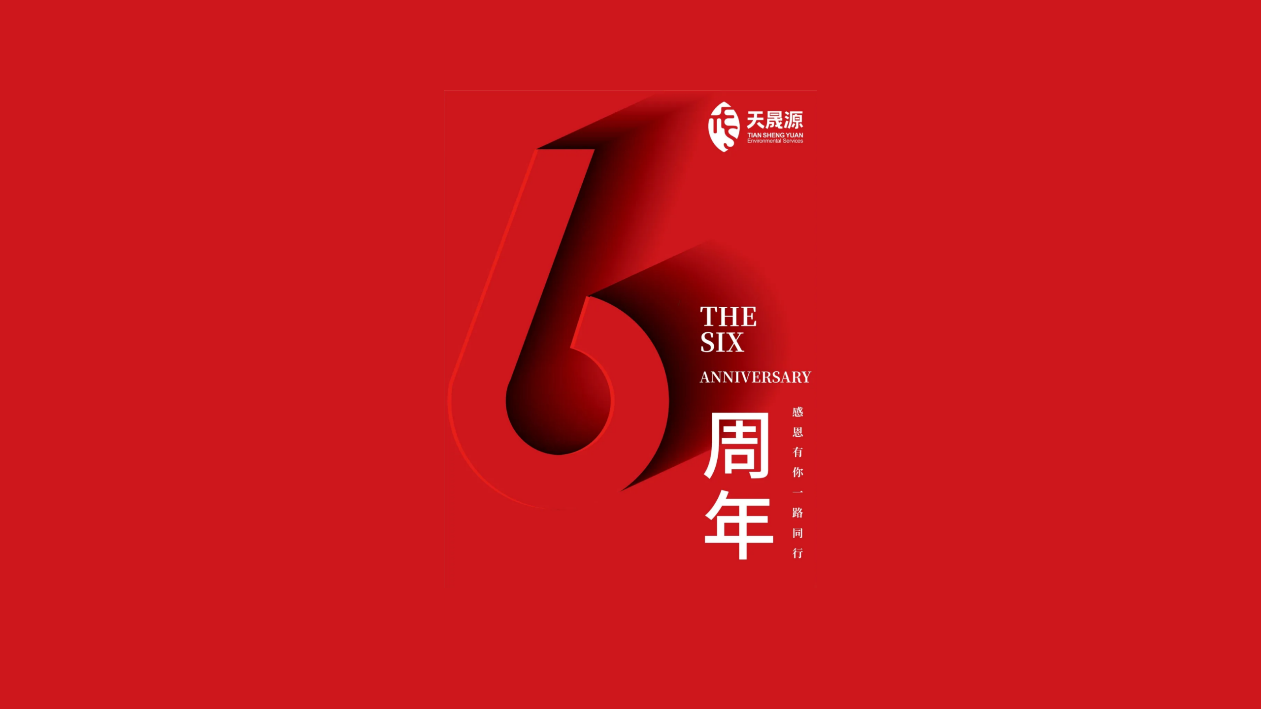 天晟源環保成立六周年！