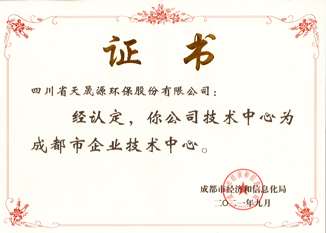 技術實力再上臺階！天晟源環保成功 認定“成都市企業技術中心”