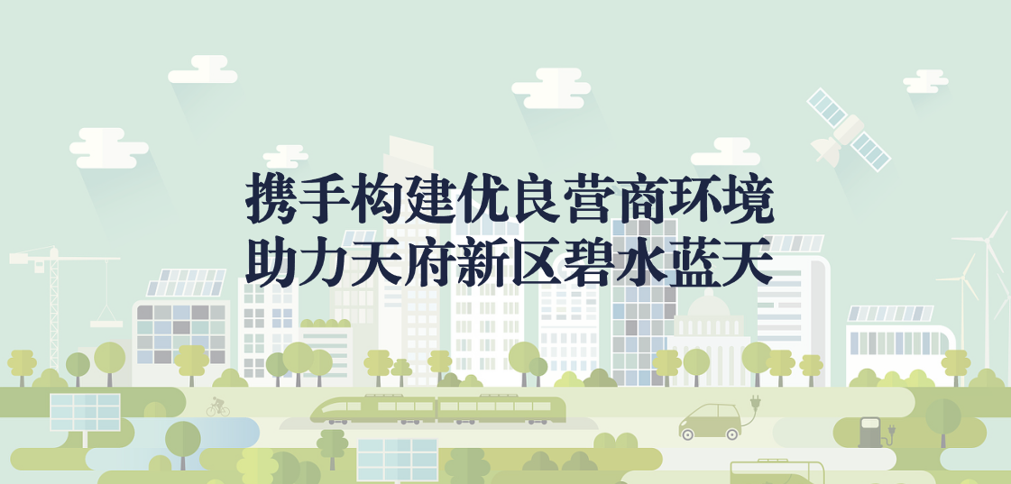 攜手構建優良營商環境，助力天府新區碧水藍天