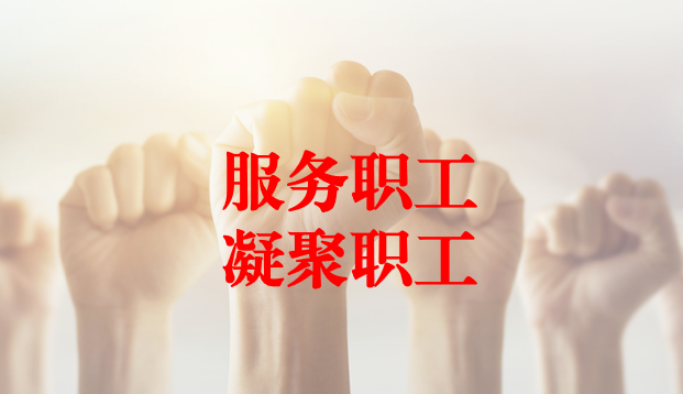 深入群眾、搭建橋梁、服務職工 ——天晟源環保工會與檢測事業部員工代表開展座談交流