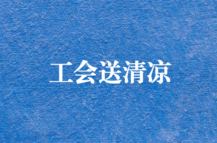 心系員工，暑夏有情——天晟源環保工會開展夏日送清涼慰問活動