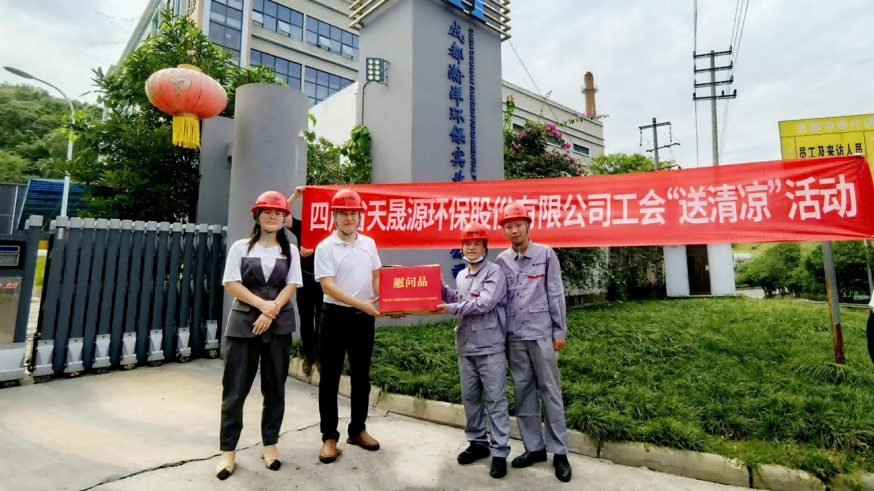 工會夏日送清涼，關懷員工顯真情——天晟源環保工會開展高溫慰問活動
