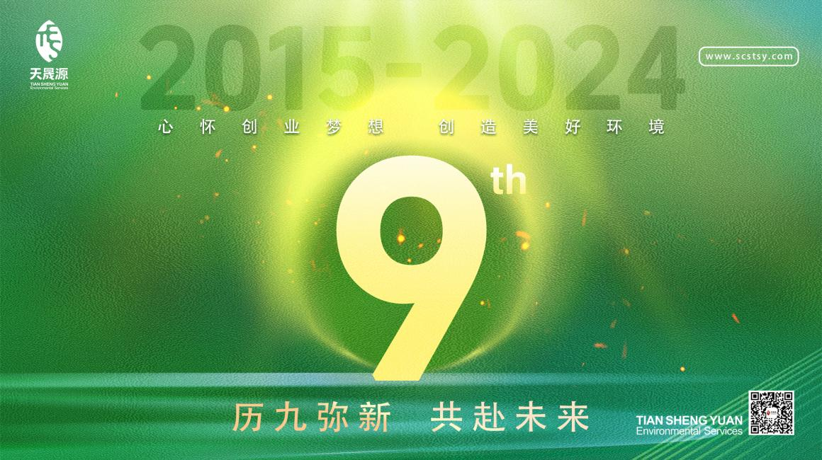 歷九彌新.共赴未來，天晟源環保喜迎創立9周年！
