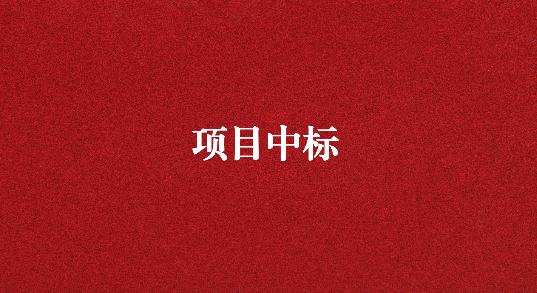 助力長江流域生態修復，打造“美麗四川”生態樣板 ——天晟源環保成功中標又一重大項目