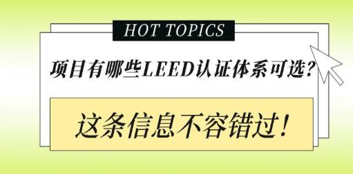 從設(shè)計施工到建筑運營，您的項目該選擇哪種LEED認證？